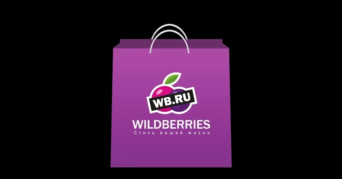 Валберис. Wildberries лого. Реклама вайлдберриз. Wildberries иконка.