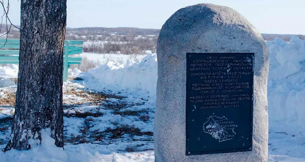 Село Инкино Колпашевский район. Инкино Колпашевский район Томская область. Географический центр Томской области. Памятный камень Томск. Погода копыловка колпашевский район томская область