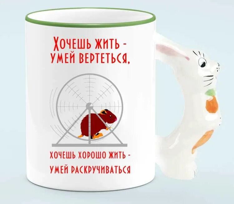 Хочешь жить - умей вертеться. Хочешь хорошо жить - умей раскручиваться кружка дв