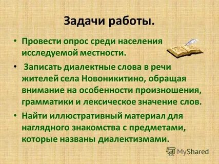 Для чего шолохов использует диалектную лексику