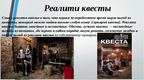 Реалити квеста