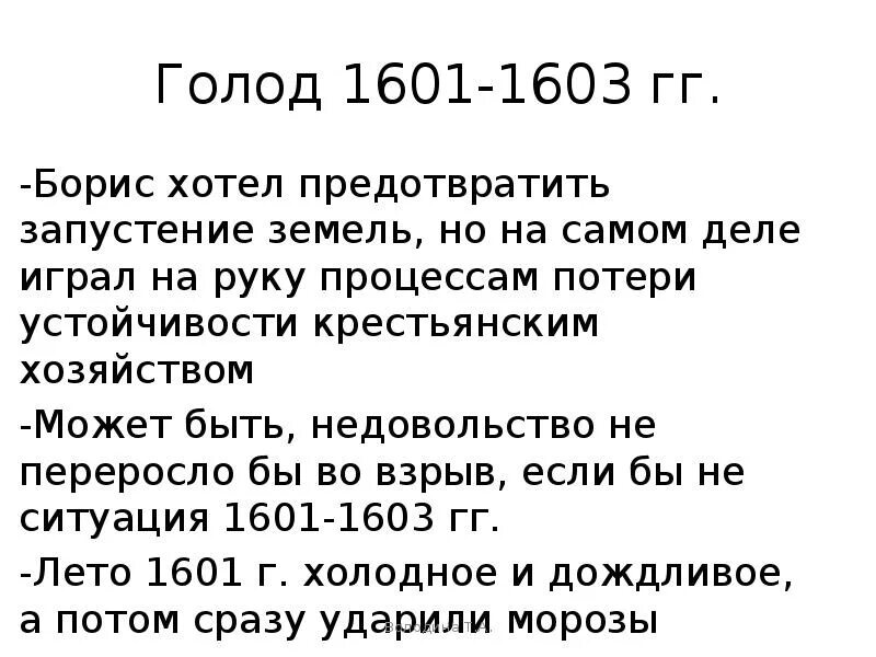 Голод 1601 1603 гг. 1601–1603 Гг.. Причины Великого голода 1601-1603. 1601–1603 Гг. – голод в России. Голод характеристика