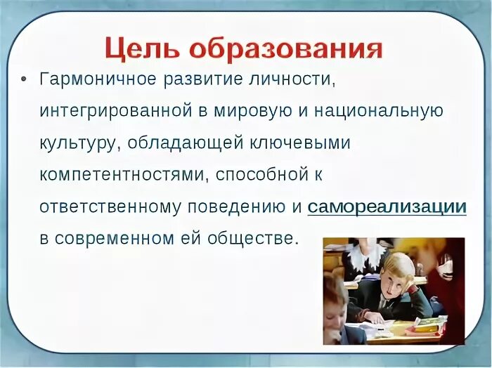 Роль образования в жизни страны. Цель современного образования. Современные цели образования и воспитания. Образование в современном обществе. Роль школьного образования.