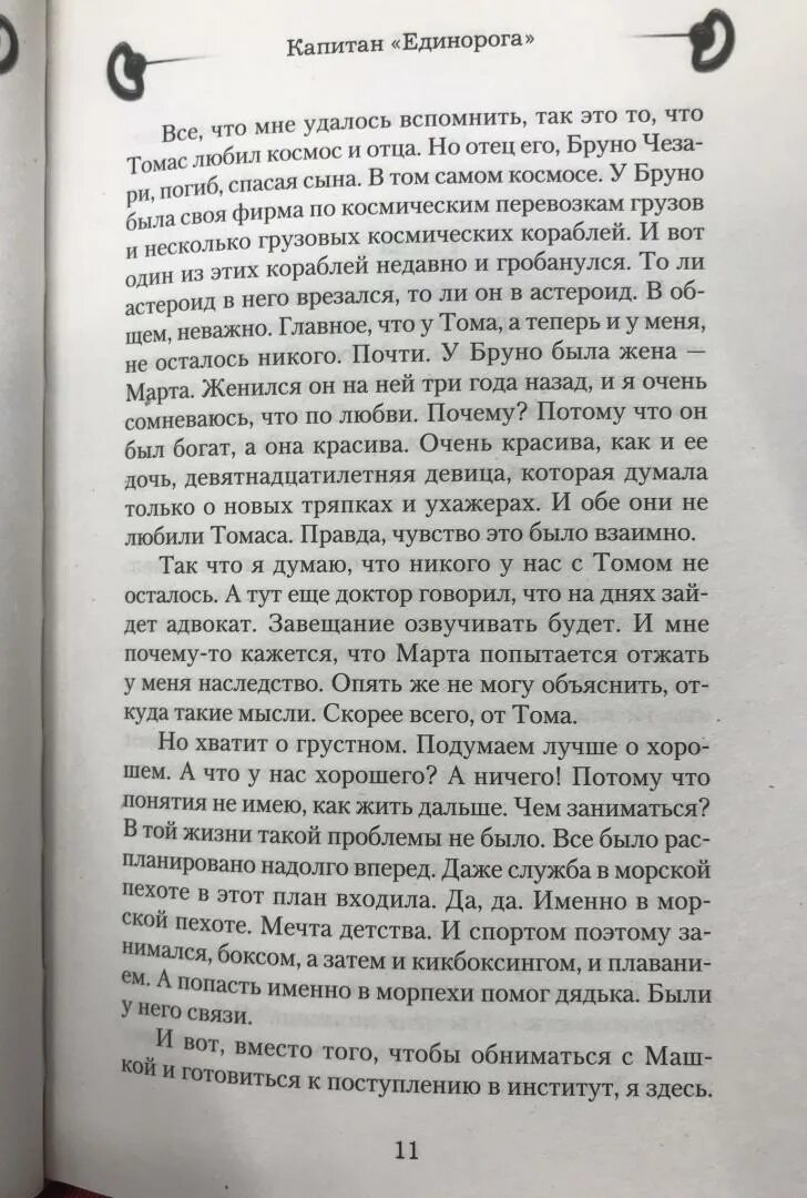 Капитан единорога 2 книга. Капитан единорога аудиокнига