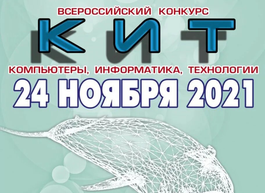 Всероссийские конкурсы 2021 год. Кит 2021. Конкурс кит 2021. Конкурс кит 2022.