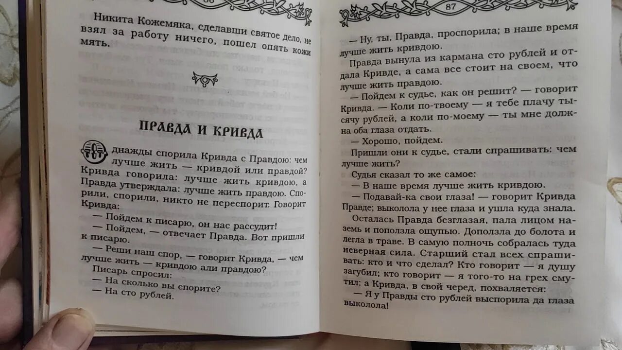 Текст про правду. Правда и Кривда сказка. Сказка о правде. Сказка Даля правда и Кривда. Правда и Кривда сказка читать.