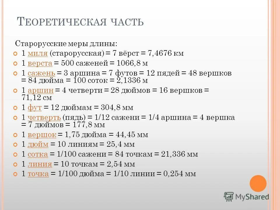 Известно что 1 миля 7 верст. Спусковую пружину игрушечного пистолета сжали на 5 см при вылете. Известно что 1 миля 7 верст. Старая русская единица длины 5 букв. Известно что одна миля 7 верст 1 верста 500 саженей.