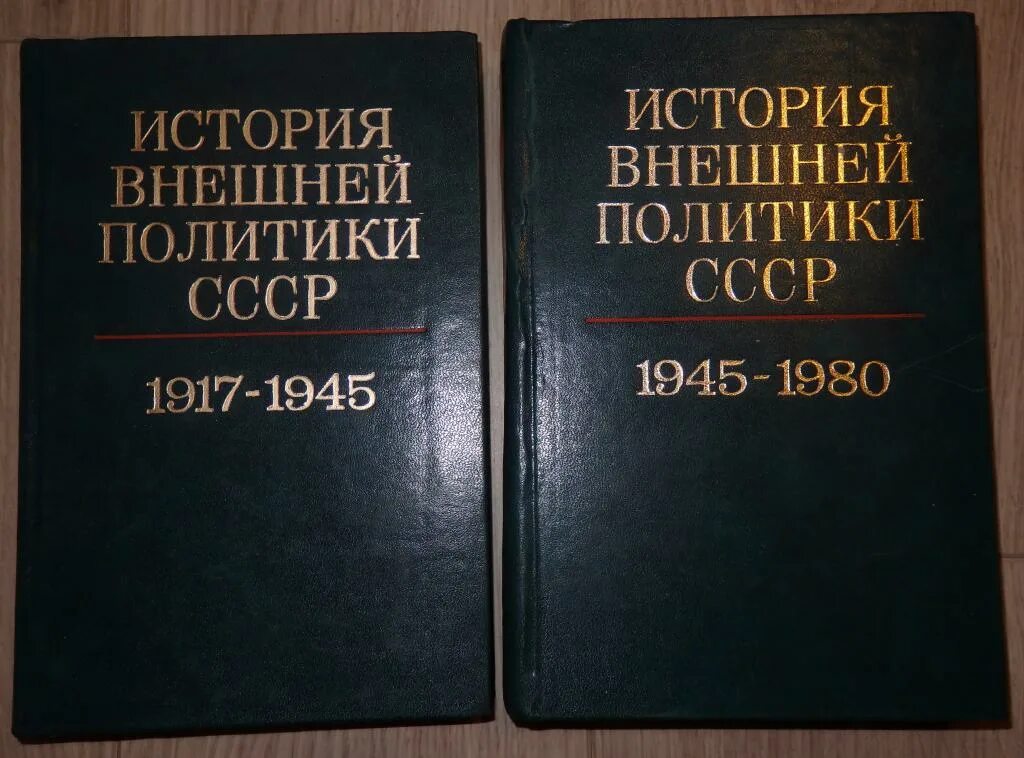 История в документах книга. История внешней политики СССР том 2. Внешняя политика СССР книга. История внешней политики СССР книга. История СССР В 2-Х томах.