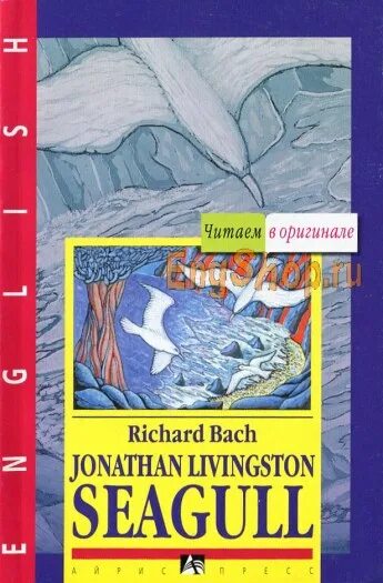 Отзывы по книге джонатан ливингстон. Richard Bach Jonathan Livingston Seagull. Чайка по имени Джонатан Ливингстон. Jonathan Livingston Seagull book. Книга Чайка по имени Джонатан Ливингстон на английском.