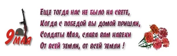 Стихотворение еще тогда нас не было. Стихи на 9 мая короткие. Стих на 9 мая маленький. Небольшие стишки на 9 мая. Стихи про 9 мая день Победы короткие.