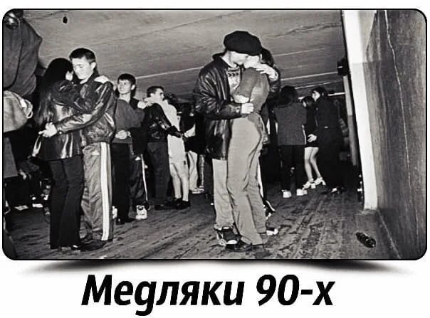 Медляки 90-х. Медленный танец 90-х. Школьная дискотека 90-х. Дискотека 90х в лагере.