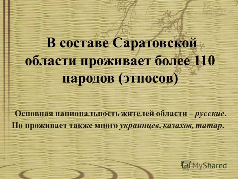 Этнические группы. Национальный состав екатеринбурга. Саратовская национальный состав. Саратовская национальный состав. Саратовская национальный состав.