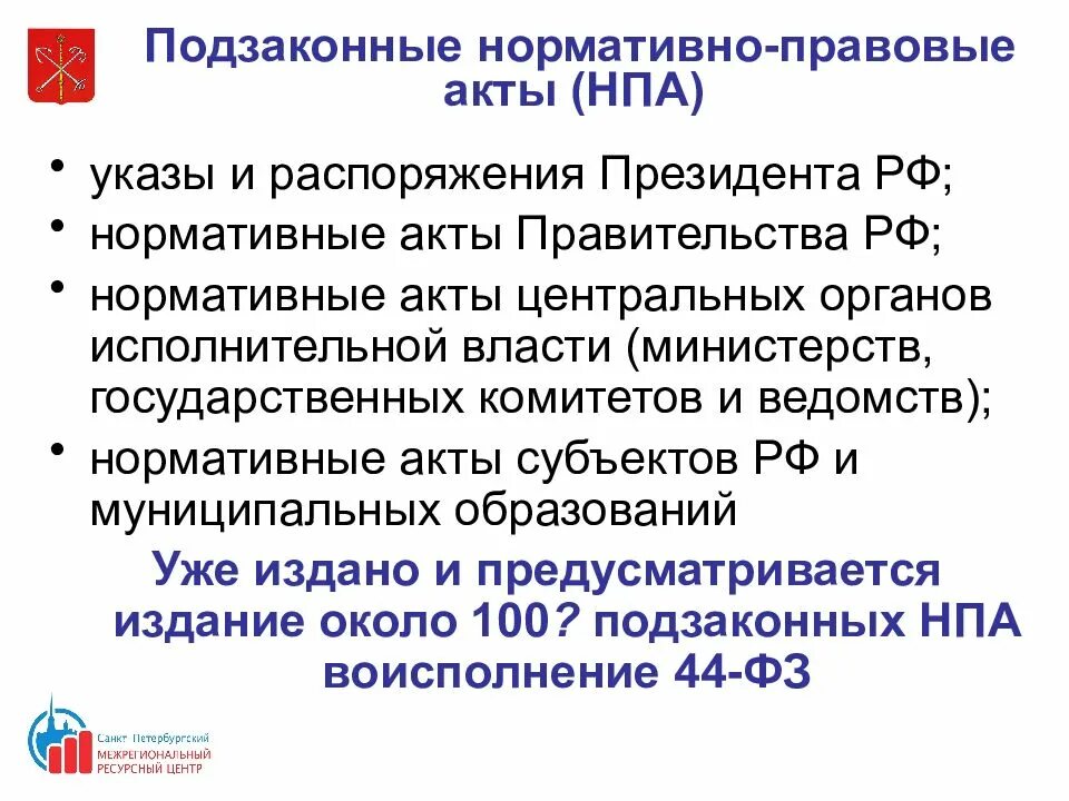 Постановление правительства является подзаконным актом