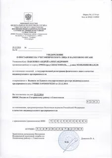Уведомление о постановке на учет самозанятого