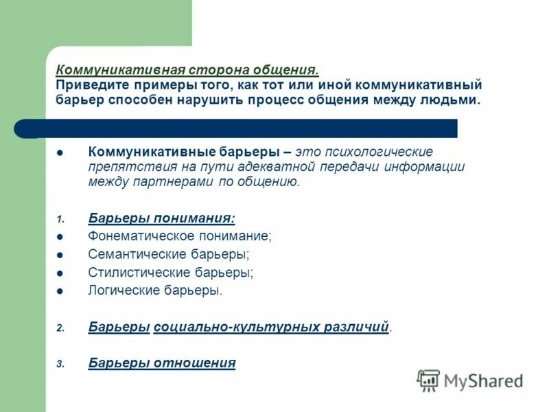 Приведите примеры общения. Коммуникативная сторона общения. коммуникативная сторона общения примеры. коммуникативная сторона общения. коммуникативные барьеры.. коммуникативная сторона барьеры.