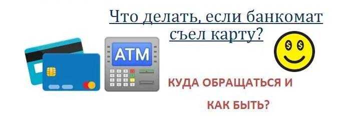 Банкомат съел карту. Что делать если Банкомат съел карту. Что делать если Банкомат проглотил карту. Если Банкомат «съел» карту.