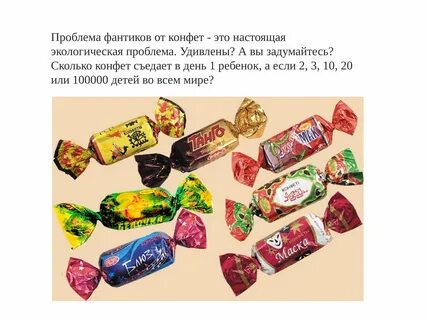 Какие были 1 конфеты