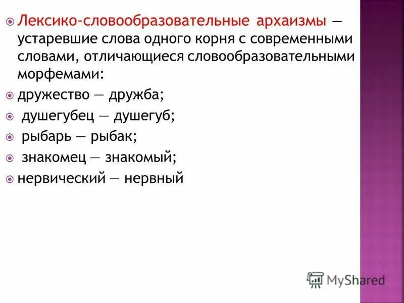 Лексико-словообразовательные архаизмы. Лексико-словообразовательные архаизмы примеры слов. Архаизмы лексические и лексико семантические. Словообразовательные архаизмы примеры. Найдите слова архаизмы