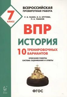 Впр по истории 7 класс делать