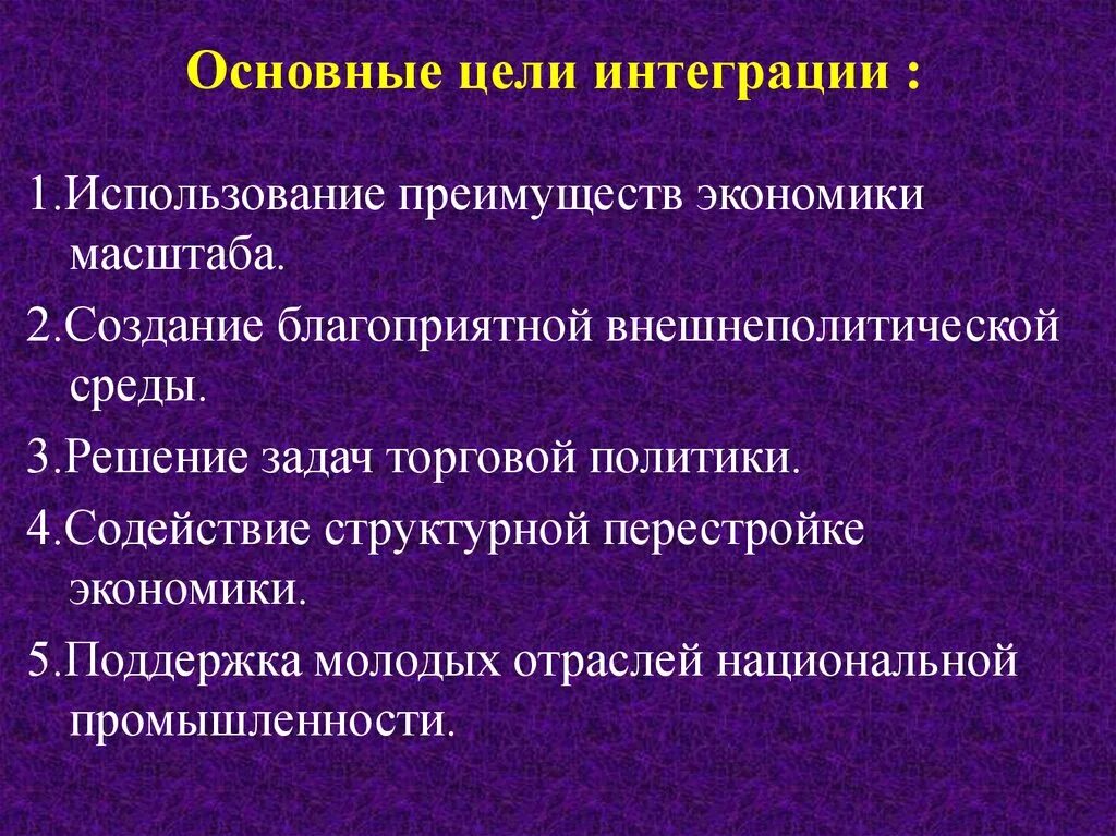 Цели региональной интеграции. Предпосылки развития международной экономической интеграции. Цели международной экономической интеграции. Цели европейской интеграции. Международная интеграция цели и задачи.