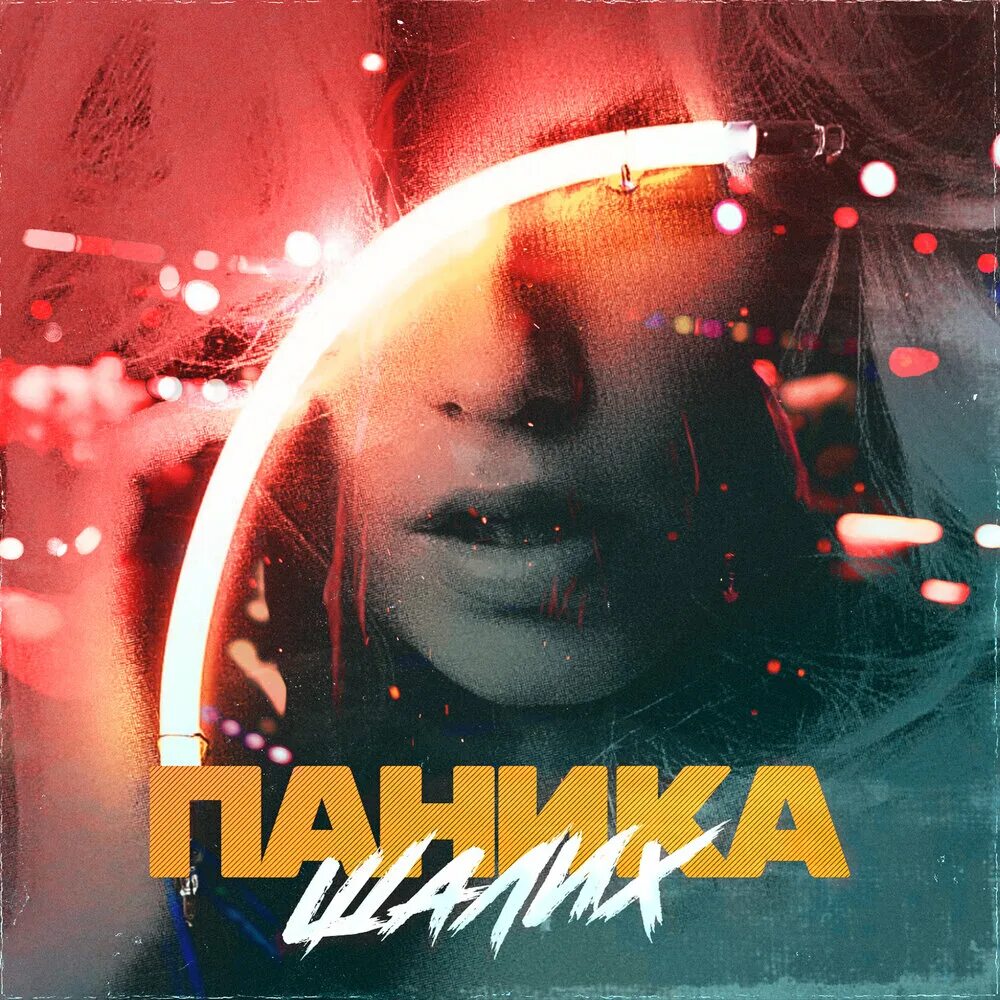 No panic no story czach. Группа panik слушать. Слейм певец. Паник трек. Паник трек.