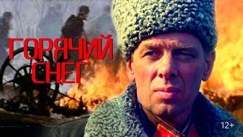 Горячий снег краткое