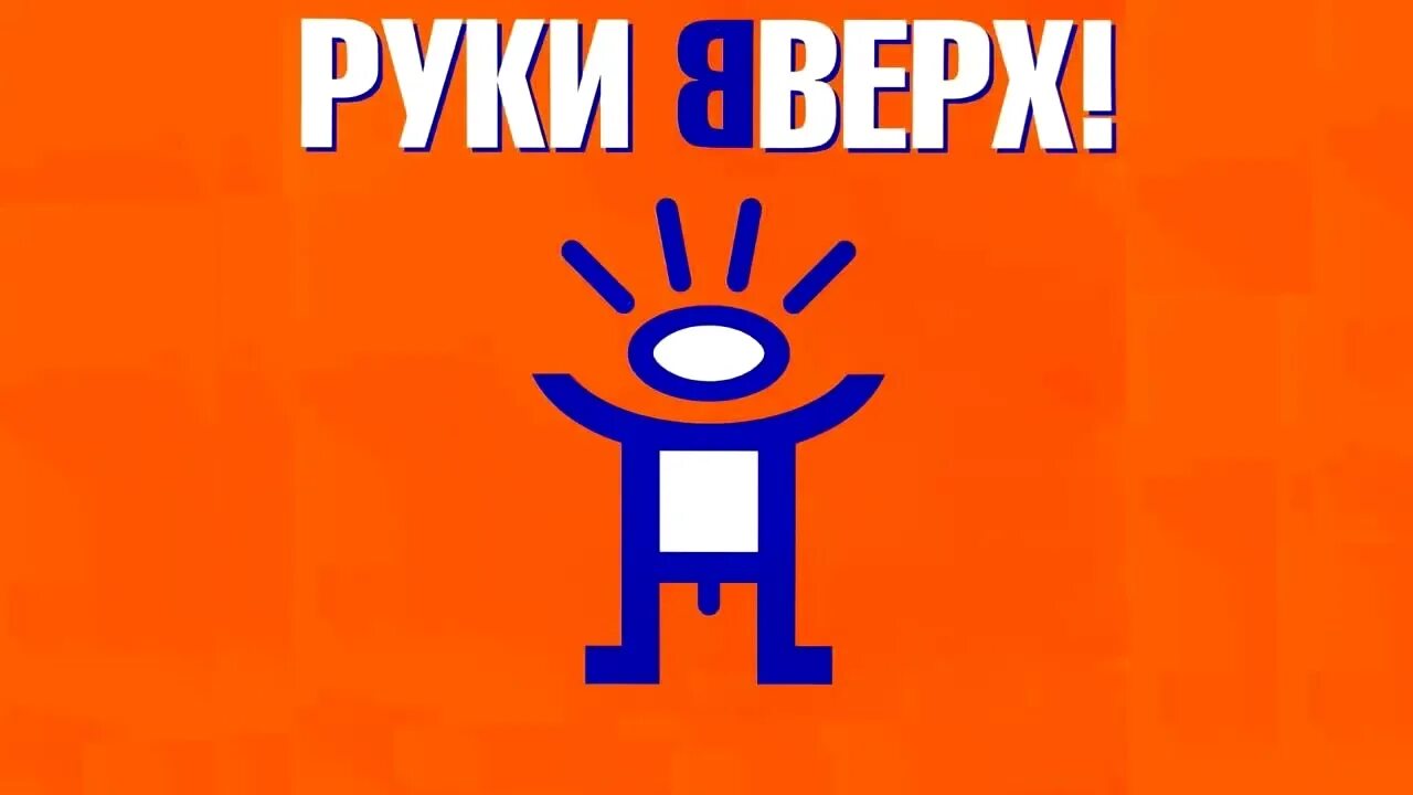 руки вверх сборник. руки вверх ессентуки. тетрадь руки вверх. руки вверх вернись. руки вверх слушать.