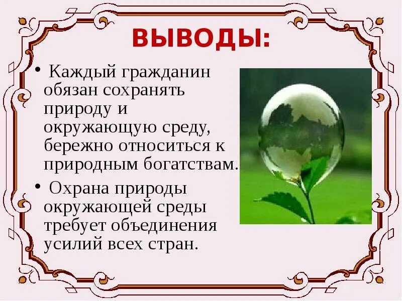 Граждане обязаны сохранять природу и окружающую среду. Охрана окружающей среды вывод. Каждый обязан сохранять природу. Бережно относиться к природным богатствам. Бережно относиться к природным богатствам это право или обязанность.