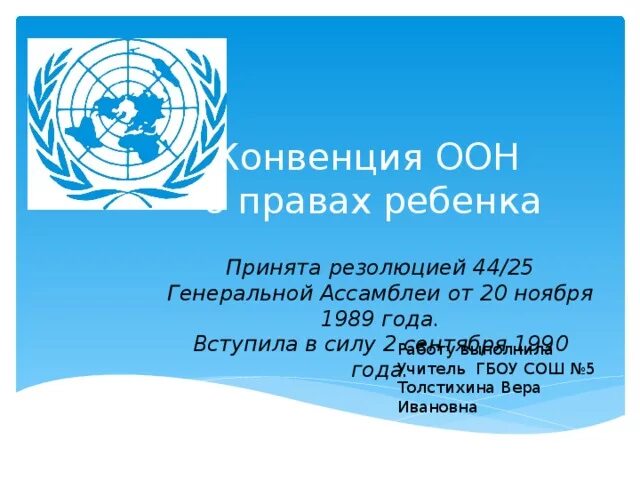 20 конвенция оон. Конвенция ООН по правам ребенка 1990 год. Резолюция 44 25 Генеральная Ассамблея от 20 ноября 1989 года. Изображение Генеральной Ассамблеи от 1989 года.