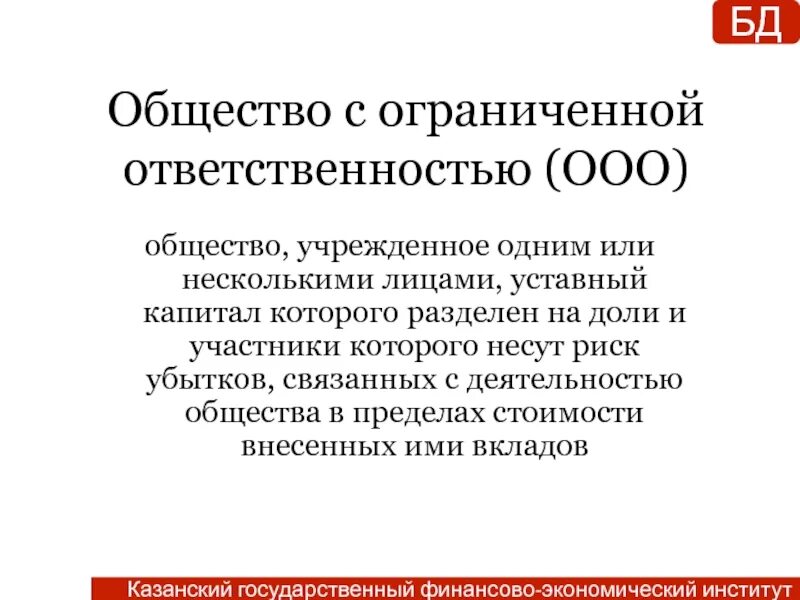 Общество с ограниченной ответственностью томск. Общество с ограниченной ОТВЕТСТВЕННОСТЬЮ. Общество с ограниченнойответственносью. Общество с ограниченной ОТВЕТСТВЕННОСТЬЮ (ООО). Ограниченная ответственность в обществе.