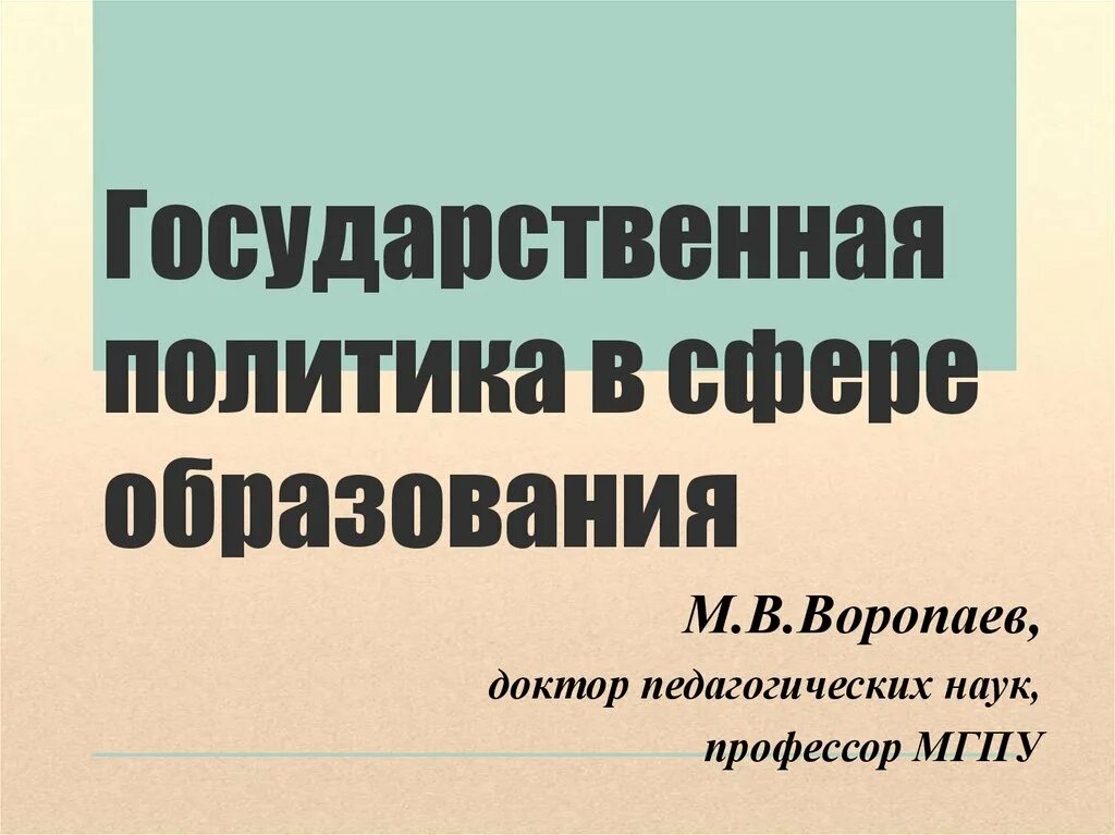 Государственная политика в образовании. Государственная политика в сфере образования статья. Основные принципы государственной политики в сфере образования. Регулирование отношений в сфере образования. Государственная политика в образовании.