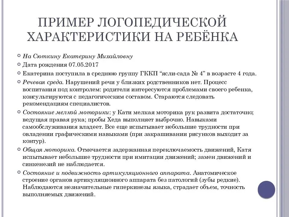 Характеристика в логопедическую группу. Характеристика на ребенка 5 лет в логопедическую группу. Характеристика от логопеда на ребенка образец. Характеристика на ребенка от логопеда в детском саду. Характеристика на ребёнка с рас на ПМПК дошкольника.