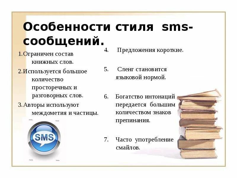 Особенности языка смс сообщений реферат. Доклад на тему язык смс сообщений. Доклад на тему особенности языка смс сообщений. Язык SMS сообщений доклад. Доклад на тему язык смс сообщений 7