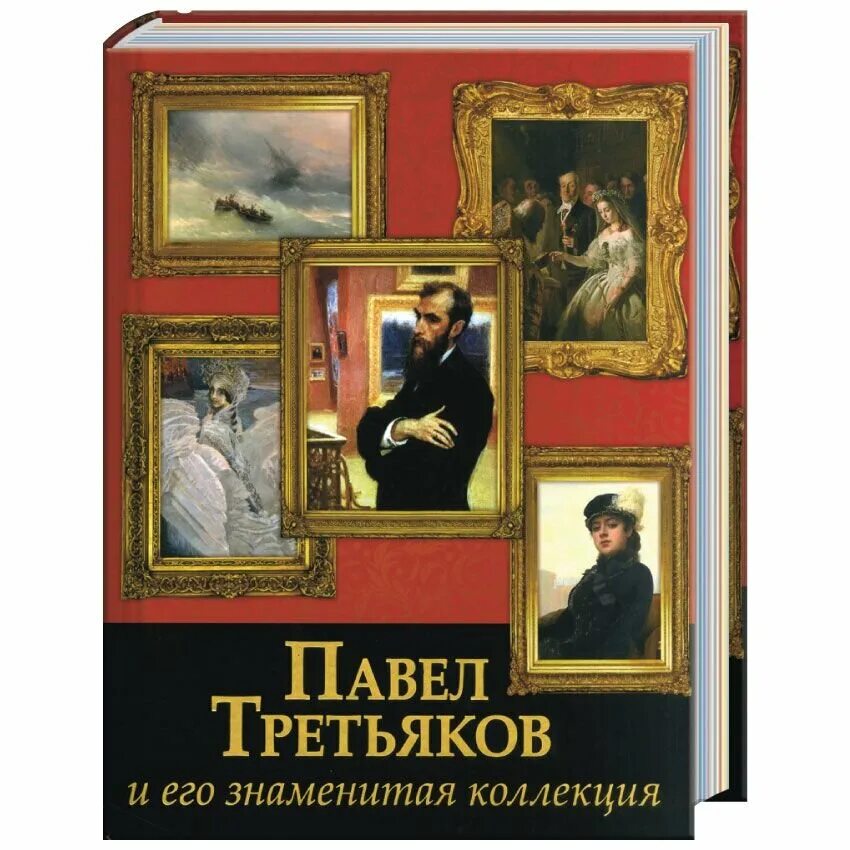 Третьяков и Третьяковская галерея. Меценаты книги