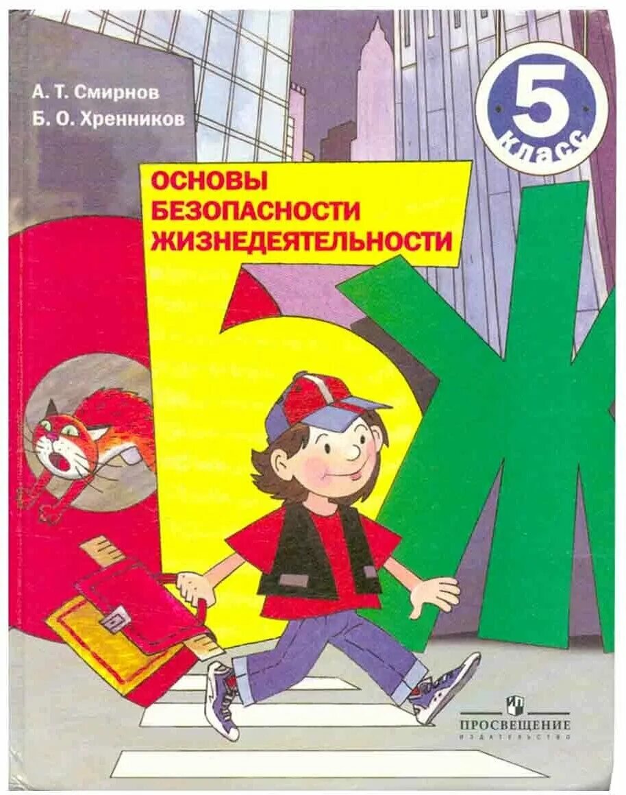 Хренников основы безопасности жизнедеятельности