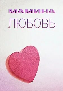 Мамина любовь 6