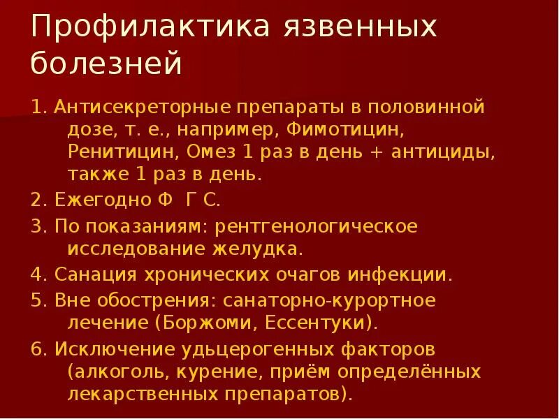 Послеоперационная язва. Диагноз хроническая язвенная болезнь 12 перстной кишки. Вторичная профилактика язвенной болезни желудка. Профилактика обострений язвенной болезни. Профилактика осложнений язвенной болезни двенадцатиперстной кишки.