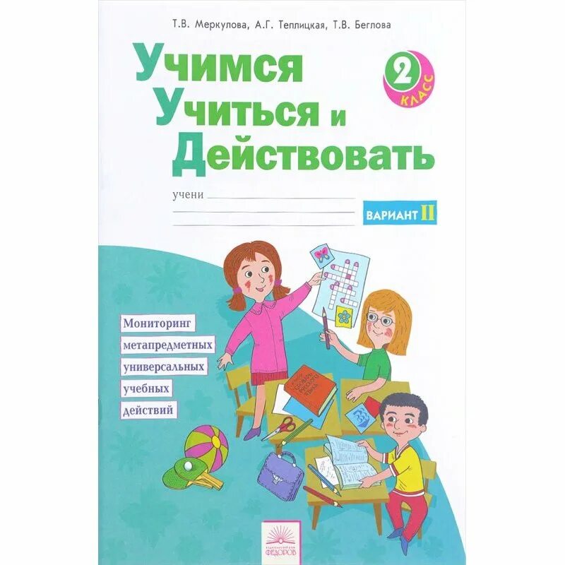 Учимся учиться жить правильно. Учимся учиться и действовать. Учиться учиться. УУД 2 класс Меркулова. УУД 1 класс Битянова.