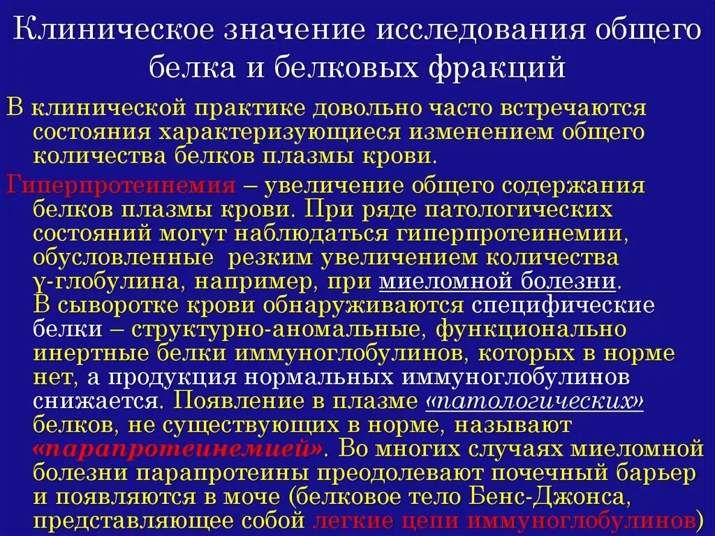 Клинико диагностическое определение общего белка