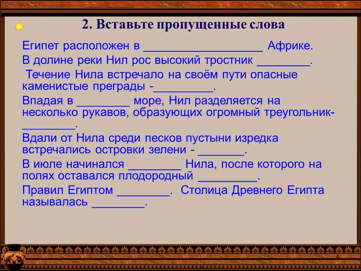 Египет расположен история 5 класс ответ. Египет расположен история 5 класс ответ