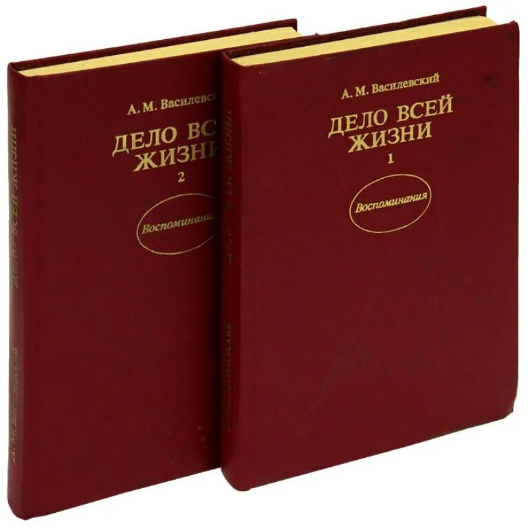 мемуары василевского. м. маршал василевский дело всей жизни. василевский а. м.