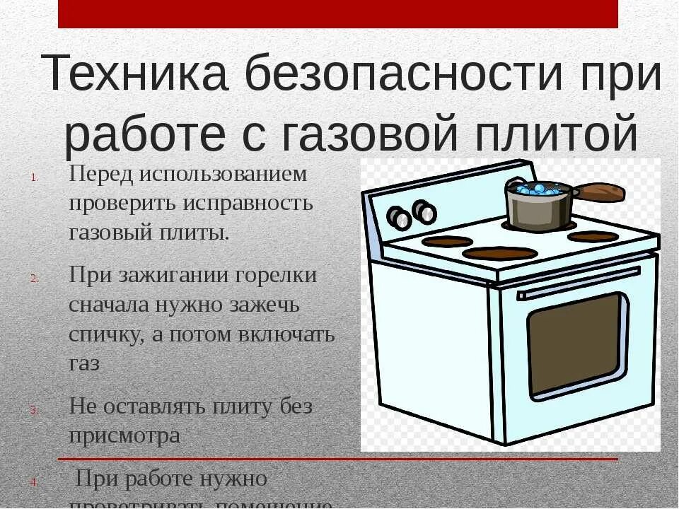 Правила безопасности труда на кухне. Правила эксплуатации электрических плит. Безопасная электрическая плита. Безопасная электрическая плита. Техника безопасности с газовой плитой.