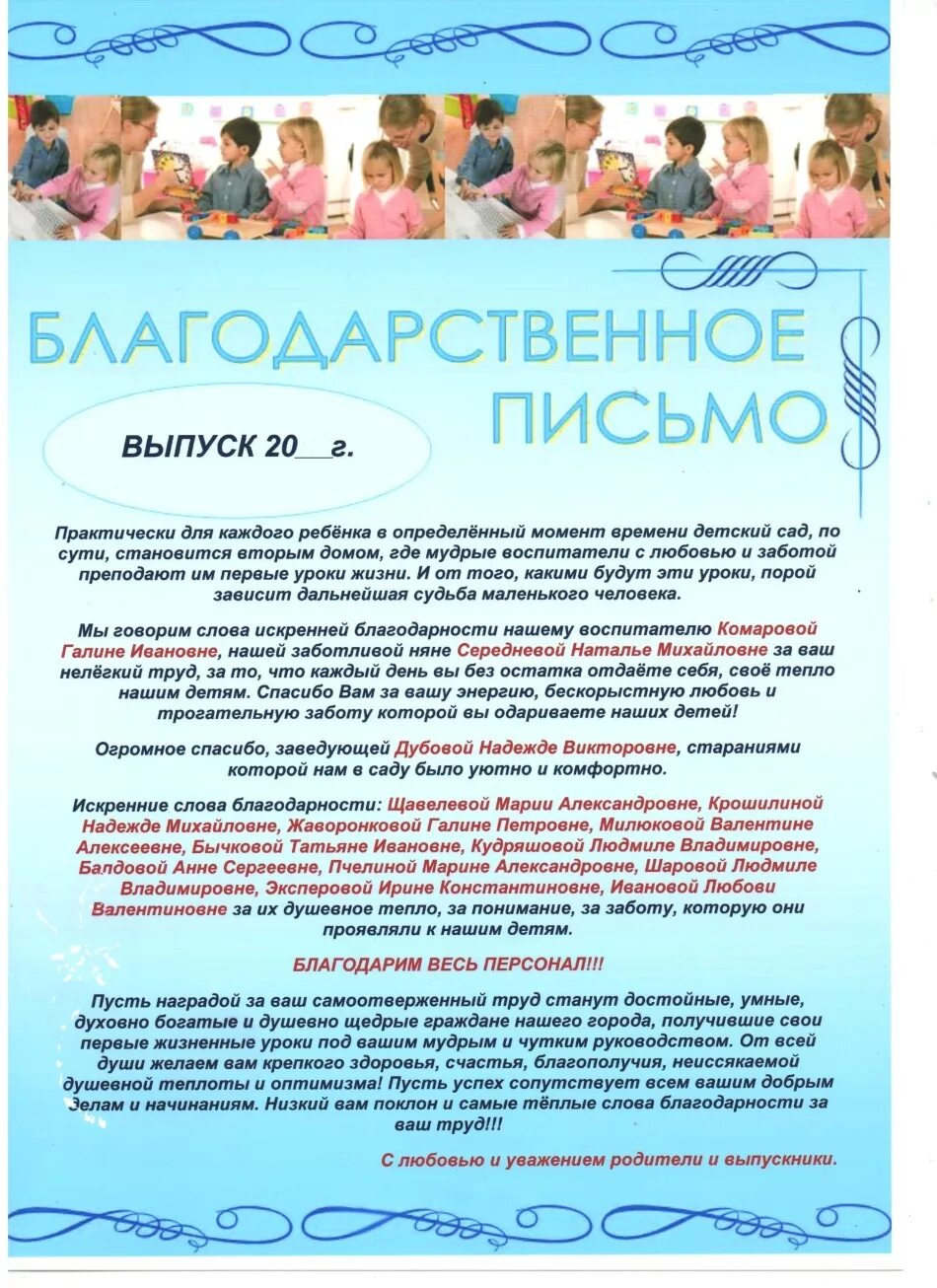 Благодарность в детском саду. Благодарность сотрудникам детского сада. Благодарности сотрудникам детского сада на выпускной от родителей. Благодарность сотрудникам детского сада от родителей.