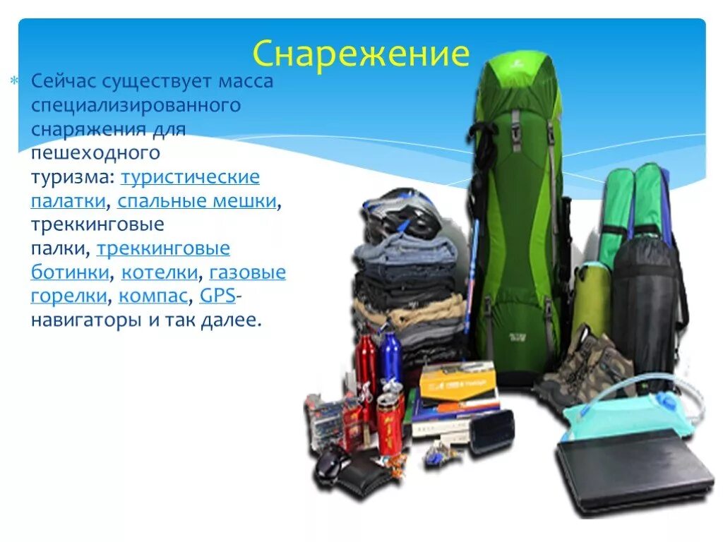 Составить список для похода. Сообщение снаряжение для похода. туристский или туристический. групповое снаряжение в пешем походе с классом. личное туристическое снаряжение обж вес.