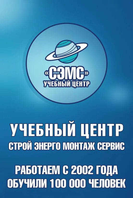 Обучение центр профессии. Сэмс учебный центр уфа. Стройэнергомонтажсервис учебный центр. Учебный центр сэмс псков. Псков сэмс директор.