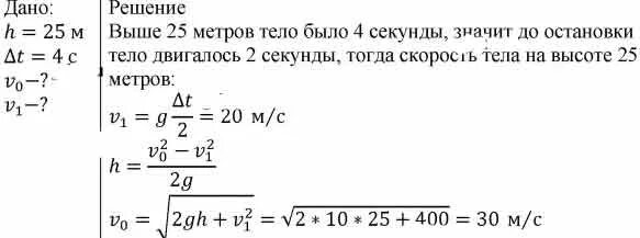 Скорость 10 м с какова высота. Брошенное вертикально вверх тело на высоте 25 м. Высота тела брошенного вертикально вверх. Брошенное вертикальное вверх тело на высоте 25 м побывало дважды. Высота тела, брошенного вертикально вверх (вниз).