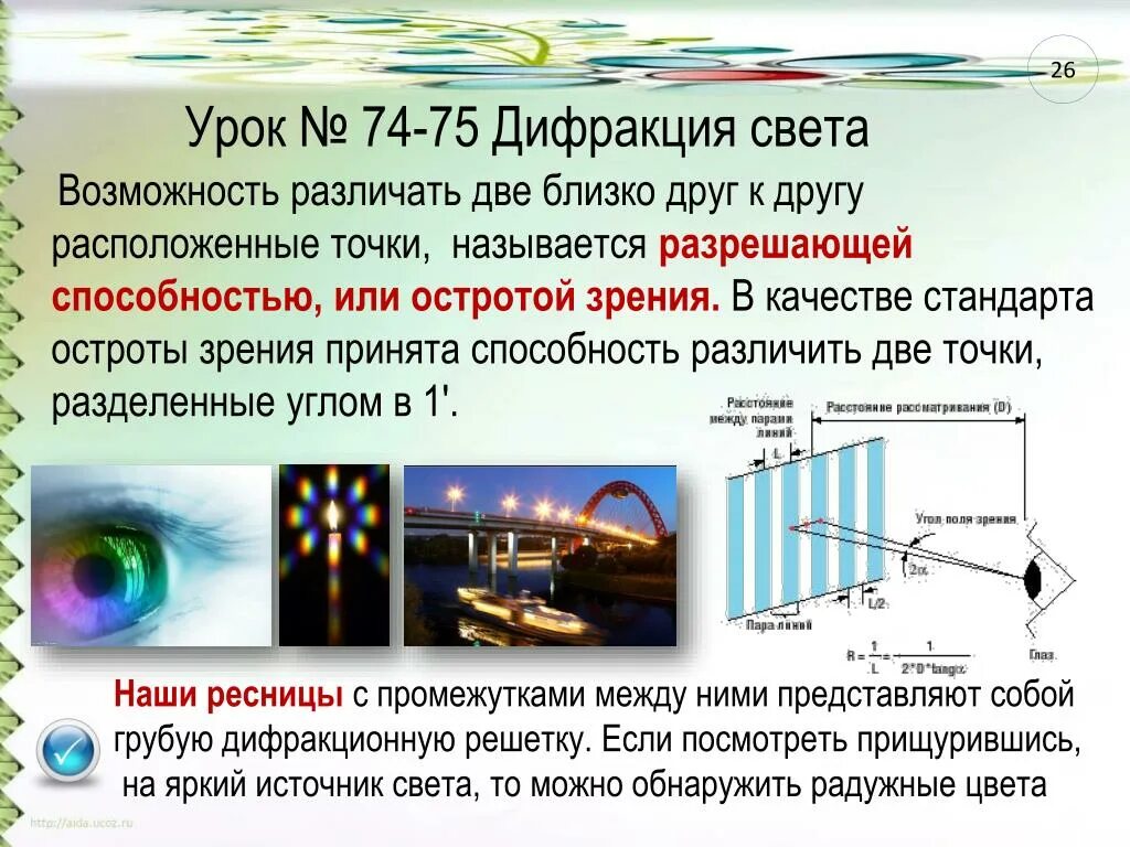 Каким образом можно наблюдать спектр непосредственно. Дифракция света. Явления интерференции и дифракции света. Дифракционная решетка в природе. Дифракция физика.