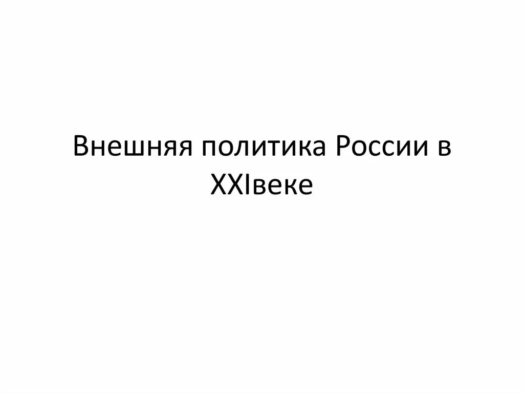 Презентация история россии 21 века. Внешняя политика России 21 век.