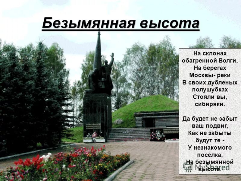 курган безымянная высота. наёмник его величества виталий зыков. безымянная улица череповец. мемориал у деревни рубежанка. безымянное (саратовская область).