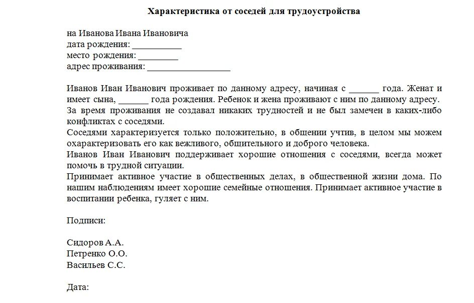 Характеристика на супруга. Пример положительной характеристики для суда от соседей. Положительная характеристика от соседей для суда образец. Бытовая характеристика от соседей образец для МВД на ребенка. Характеристика на человека от соседей пример.